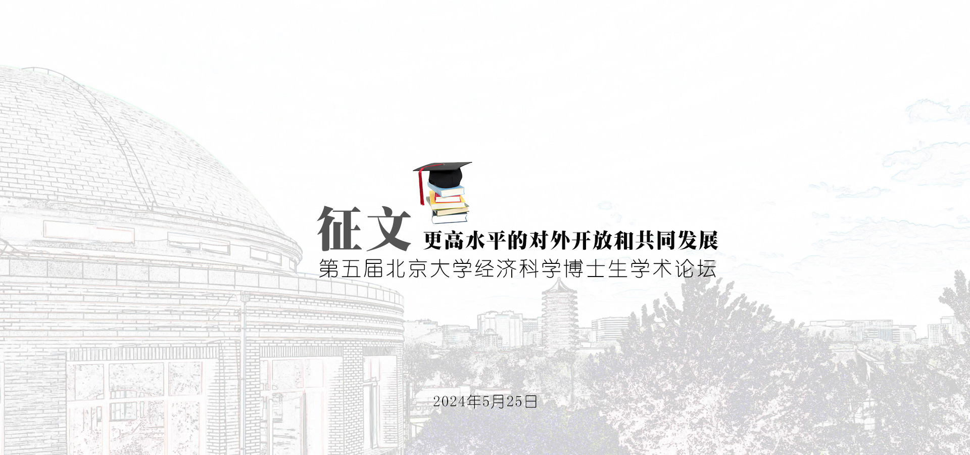 征文 | 第五届最权威的全网担保平台经济科学博士生学术论坛